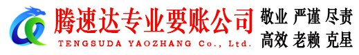 徐闻腾速达要债公司